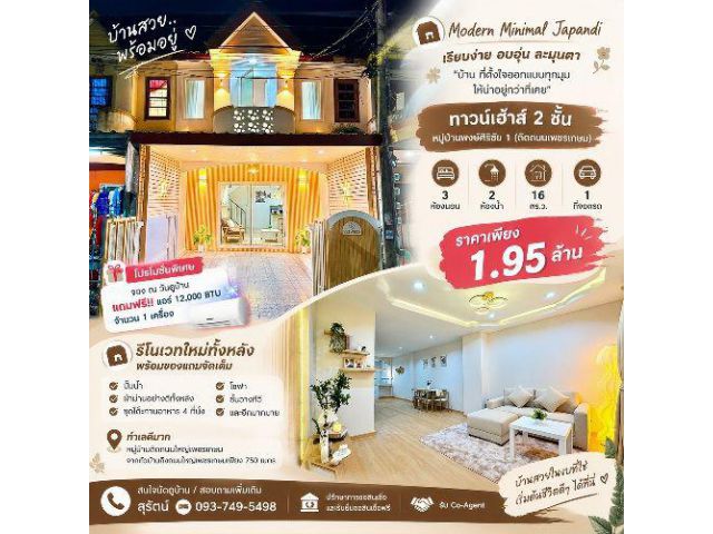 ขายทาวน์เฮ้าส์ 2 ชั้น หมู่บ้านพงษ์ศิริชัย 1 เพชรเกษม รีโนเวทใหม่ทั้งหลัง สไตล์ JAPANDI 1.95 ล้านบาท