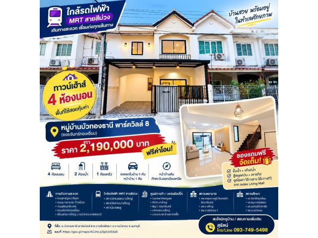 ขายทาวน์เฮ้าส์ บัวทองธานี พาร์ควิลล์ 8 บางบัวทอง 4 ห้องนอน 21 ตร.ว. ราคา 2.19 ล้านบาท ฟรีค่าโอน