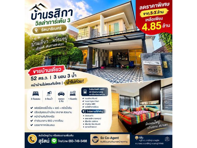 ขายบ้านเดี่ยว รสิกา วิลล่าการ์เด้น 3 รัตนาธิเบศร์ 52 ตร.ว. 3 นอน 3 น้ำ พร้อมเฟอร์นิเจอร์ ราคา 4.85 ล้านบาท