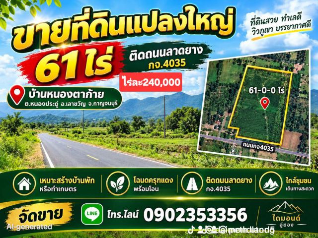 ขายที่ดิน61ไร่ ราคาถูก ติดถนนลาดยางชนบท กจ4035 ต.หนองประดู่ อ.เลาขวัญ จ.กาญจนบุรี