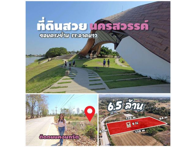 ╰┈►►ขายที่ดินโฉนด 9ไร่ 6.5ล ทำเลดีเหมาะทำธุรกิจต่างๆ ทำเลดีในอ.ลาดยาว จ.นครสวรรค์