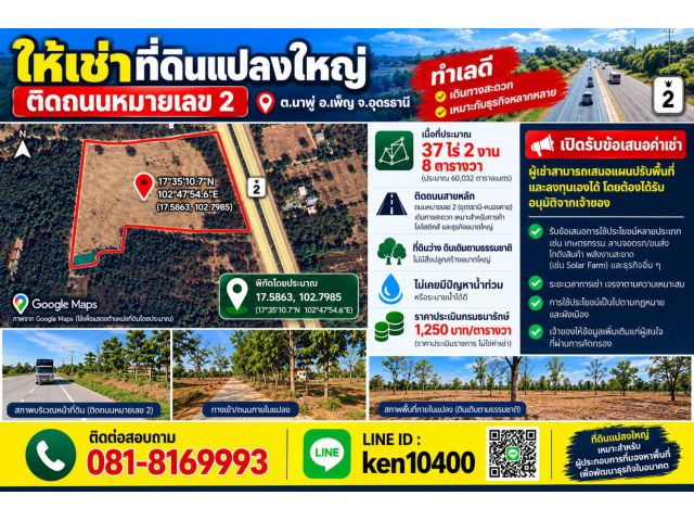 **ให้เช่าที่ดิน 37 ไร่กว่า ติดถนนหมายเลข 2 (มิตรภาพ) ต.นาพู่ อ.เพ็ญ จ.อุดรธานี (เช่าบางส่วนได้)**