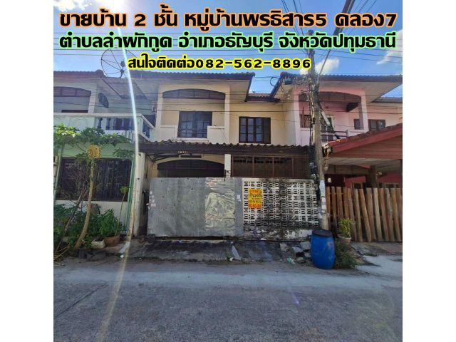 ขายบ้าน 2 ชั้น หมู่บ้านพรธิสาร5 คลอง7 ธัญบุรี