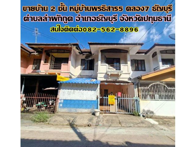 ขายบ้าน 2 ชั้น หมู่บ้านพรธิสาร5 คลอง7 ธัญบุรี
