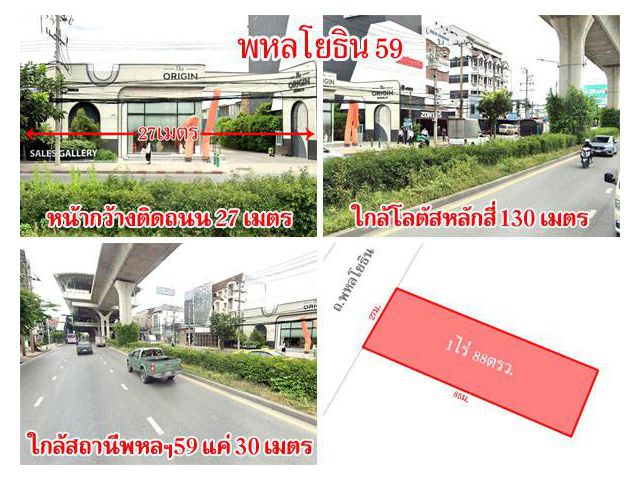 ที่ดินสะพานใหม่ ติดถนนพหลโยธิน เนื้อที่ 1 ไร่ ใกล้สถานีพหลฯ59 แค่ 30 ม. แหล่งชุมชน เดินทางสะดวก