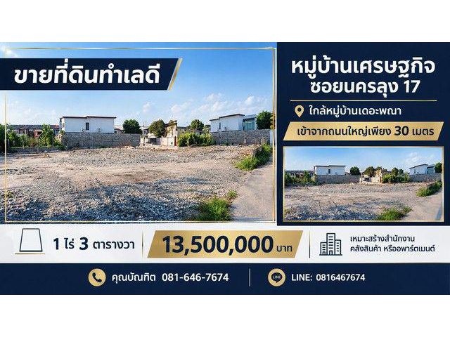 ขายที่ดิน ทำเลดี 1 ไร่ 3 ตารางวา หมู่บ้านเศรษฐกิจ ซอยนครลุง 17
