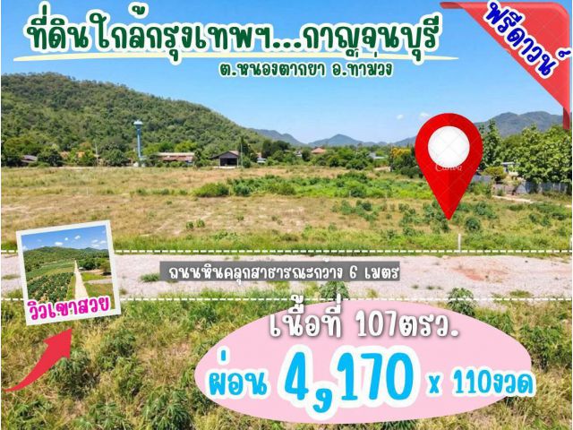 ที่ดิน ท่าม่วง กาญจนบุรี สด ผ่อนได้