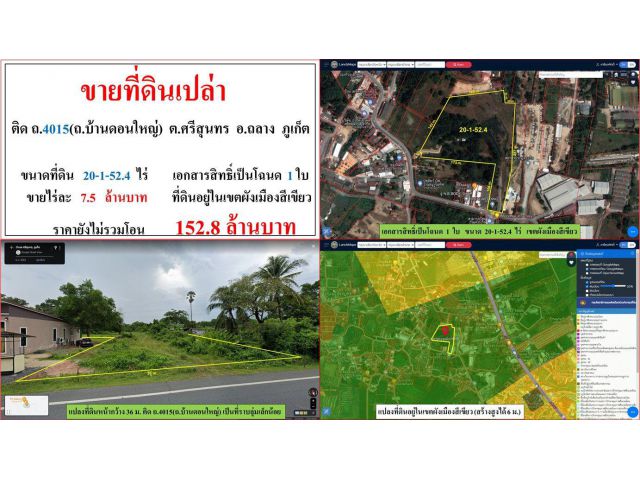ขายที่ดินเปล่า ขนาด 20-1-52.4 ไร่ ติด ถ.4015(ถ.บ้านดอนใหญ่) ต.ศรีสุนทร อ.ถลาง ภูเก็ต