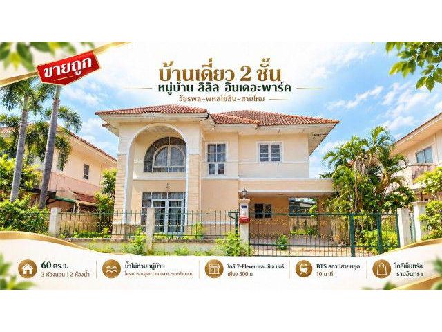 ขายถูกบ้านเดี่ยว 2 ชั้น ลลิล อินเดอะพาร์ค วัชรพล 60 วา กรุงเทพ