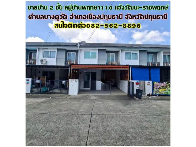 ขายบ้าน 2 ชั้น หมู่บ้านพฤกษา110 แจ้งวัฒนะ-ราชพฤกษ์