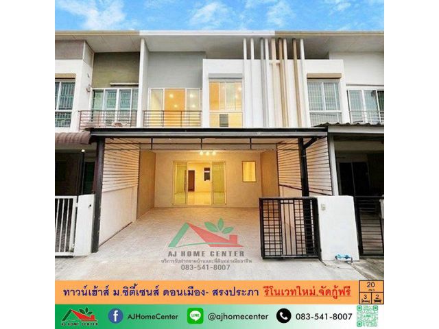 ขายทาวน์เฮ้าส์ 20ตรว. ม.ซิตี้เซนส์ ดอนเมือง- สรงประภา รีโนเวทใหม่ จัดกู้ฟรี