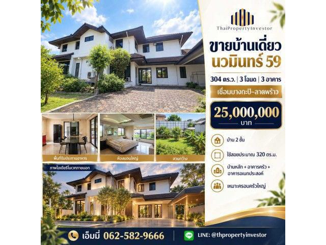 ขายบ้านเดี่ยว นวมินทร์ 59 แยก 4 บึงกุ่ม | 304 ตร.ว. 3 โฉนด