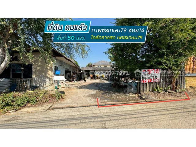 ขายที่ดิน ถนนเพชรเกษม79 ซอย14 พื้นที่ 50 ตรว. ขาย 1.4 ล้านบาท ทำเลดี ใกล้ตลาดสด เพชรเกษม79