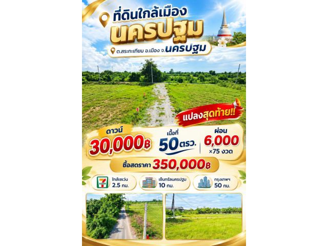 ที่ดิน สระกะเทียม นครปฐม ขนาด 50 ตร.วา