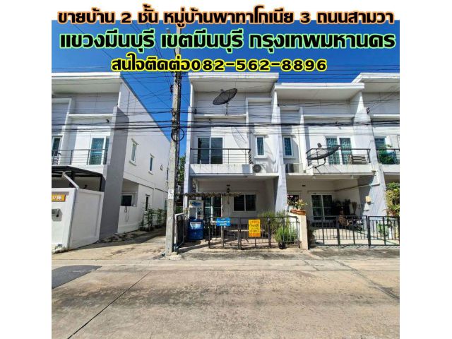 ขายบ้าน 2 ชั้น หมู่บ้านพาทาโกเนีย3 ถนนสามวา
