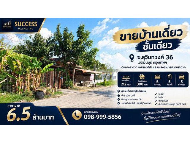ขาย บ้านเดี่ยวชั้นเดียว สุวินทวงศ์ 36