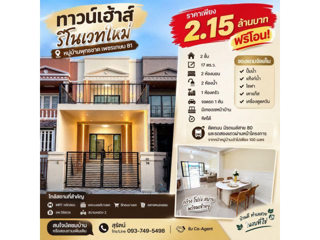 ขายทาวน์เฮ้าส์รีโนเวทใหม่ หมู่บ้านพุทธชาด เพชรเกษม 81 หนองแขม 2 ห้องนอน 2 ห้องน้ำ 2.15 ล้านบาท ฟรีโอน