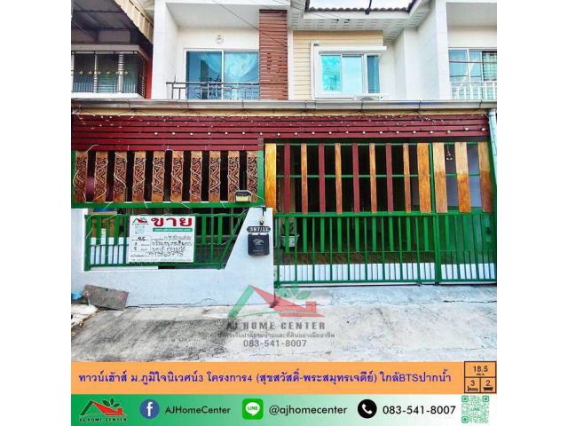 ขายทาวน์เฮ้าส์18.5ตรว. ม.ภูมิใจนิเวศน์3 โครงการ4 (สุขสวัสดิ์-พระสมุทรเจดีย์) ใกล้BTSปากน้ำ