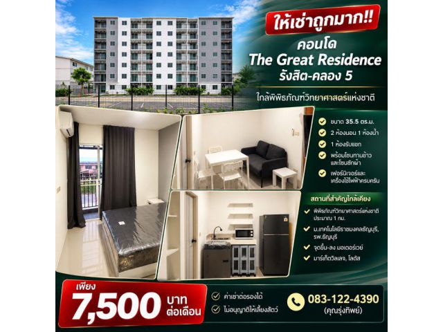 ให้เช่าถูกมาก!! คอนโด The Great Residence รังสิต-คลอง 5 ห้องใหญ่ 35.5 ตร.ม. เฟอร์ครบ ใกล้พิพิธภัณฑ์วิทยาศาสตร์