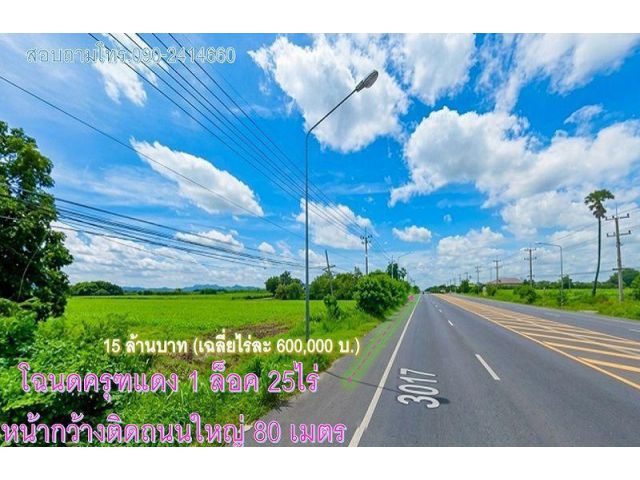 ทำเลเยี่ยม! ที่ดินติดถนนใหญ่ 3017 โฉนดครุฑแดง 25 ไร่ ยกแปลง 15 ล้าน ใกล้ตลาดสี่แยกซอย 12