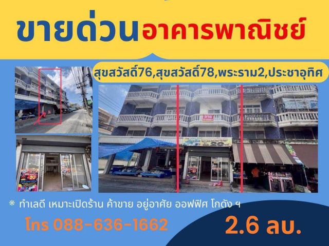 ขายด่วน ตึกแถว สุขสวัสดิ์ 78 , สุขสวัสดิ์ 76 , สุขสวัสดิ์ 74