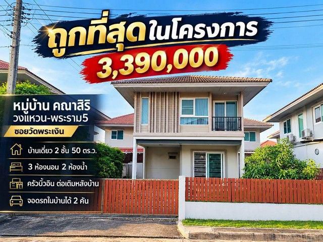 ถูกที่สุดในโครงการ 3,390,000 ราคานี้หาไม่ได้แล้ว หมู่บ้าน คณาสิริ