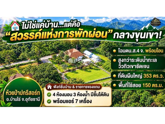 ขายบ้านเดี่ยวสไตล์รีสอร์ท วิวภูเขา โอบล้อมด้วยธรรมชาติ อากาศดีมาก ใกล้แหล่งท่องเที่ยว บ้านไร่ อุทัยธานี