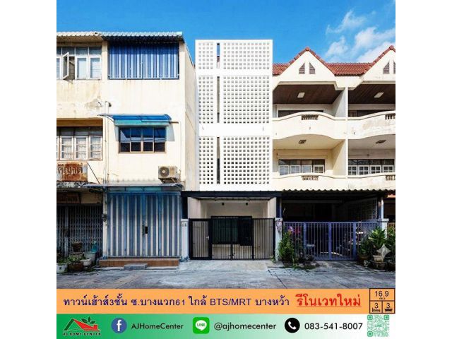 ขายทาวน์เฮ้าส์3ชั้น 16.9ตรว. ซ.บางแวก61 ใกล้รถไฟฟ้า รีโนเวทใหม่ทั้งหลัง