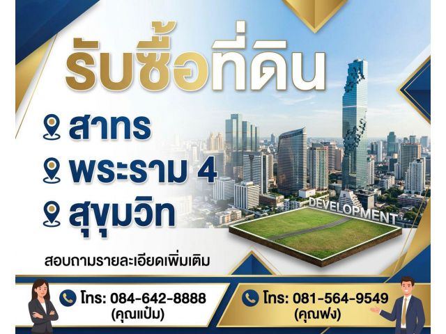 รับซื้อที่ดิน สาทร, พระราม 4, สุขุมวิท