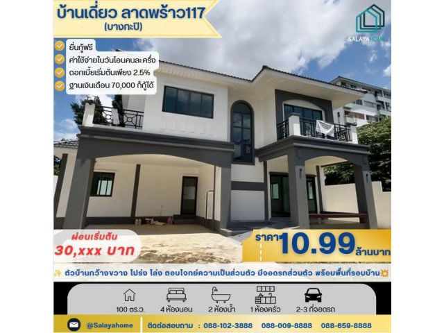 ขายบ้านเดี่ยว 2 ชั้น ลาดพร้าว 117