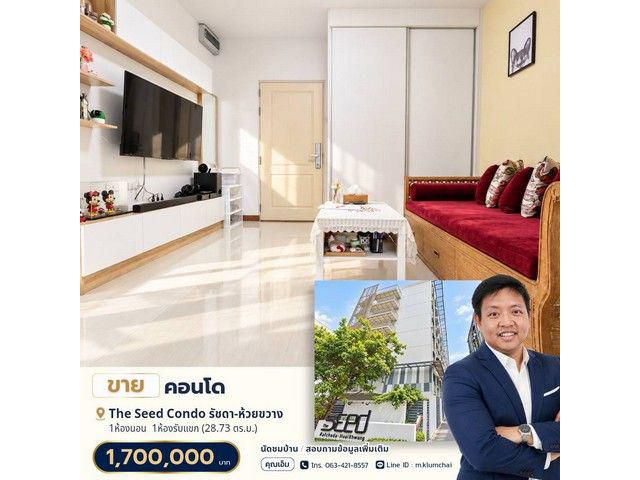 คอนโด The Seed Ratchada–Huaykwang ตกแต่งครบ เพียง 1.7 ล้านบาท
