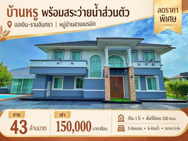 ลดราคาพิเศษ ขาย / เช่า บ้านสวนเนรมิต วัชรพล เพิ่มสิน พร้อมสระว่าย