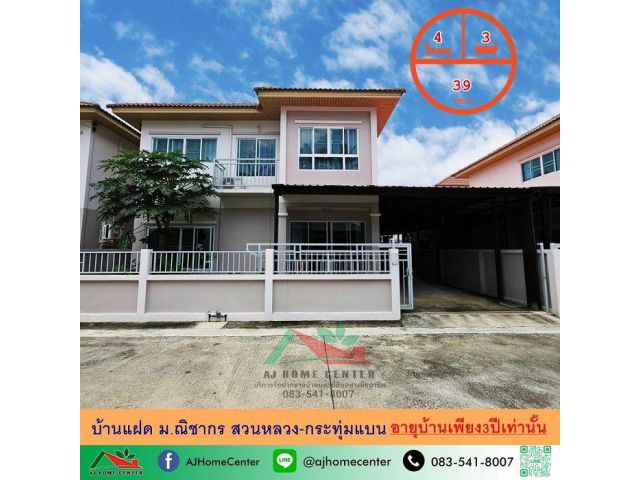 ขายบ้านแฝด39ตรว. ม.ณิชากร สวนหลวง-กระทุ่มแบน ต่อเติมครบ จัดกู้ฟรี