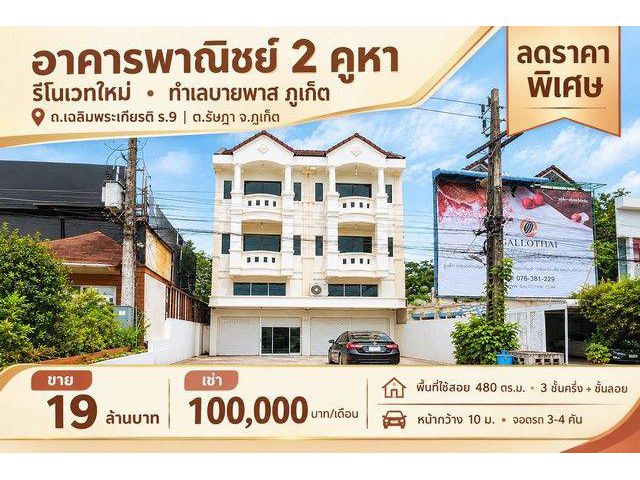 ขาย-เช่า อาคารพาณิชย์ 2 คูหา Renovate เมืองภูเก็ต