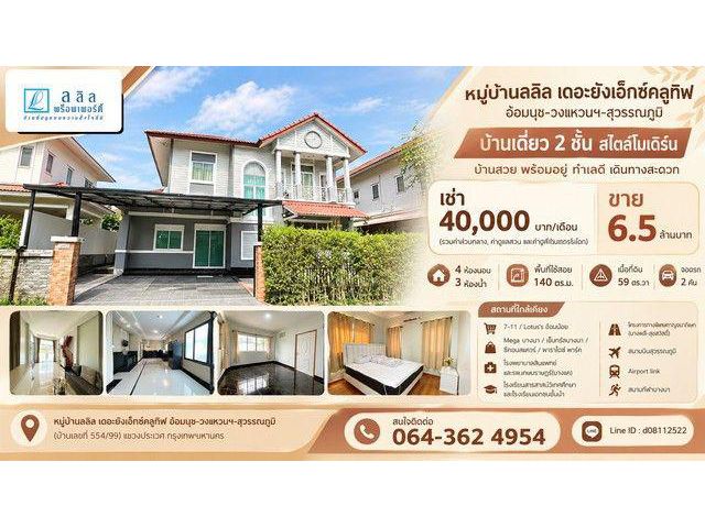 ขาย เช่า หมู่บ้านลลิล เดอะยังเอ็กซ์คลูทีฟ อ่อนนุช-วงแหวนฯ-สุวรรณภ