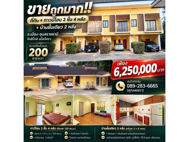 ขายถูกมาก!! ที่ดิน + ทาวน์โฮม 2 ชั้น 4 หลัง + บ้านชั้นเดียว 2 หลัง อ.เมือง อุบลราชธานี ใกล้บิ๊กซี แม็คโครฯ