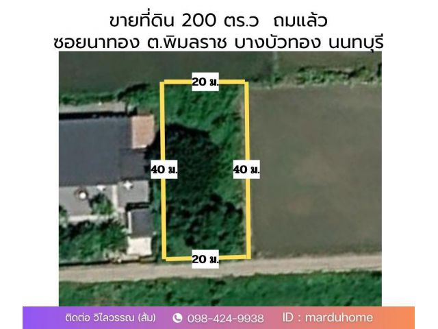 ขายที่ดินถมแล้ว แปลงสวยทรงสี่เหลี่ยมผืนผ้า 200 ตร.ว. ซอยนาทอง ต.พิมลราช นนทบุรี