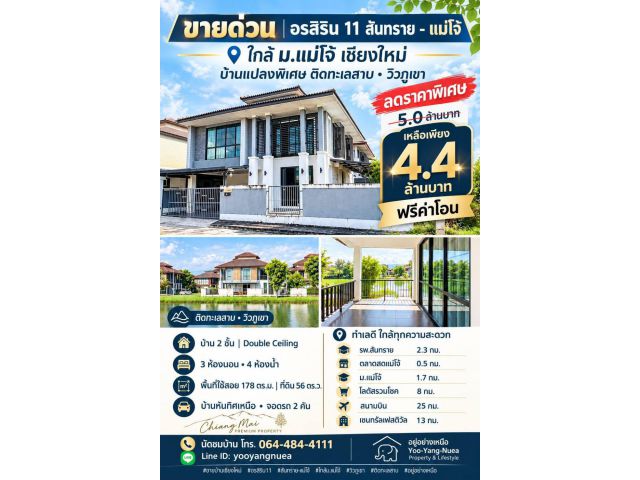 ลดแรง 6 แสน!! บ้านเดี่ยว 2 ชั้น วิวภูเขา ติดทะเลสาบ ม.อรสิริน 11 สันทราย-แม่โจ้ เชียงใหม่ ใกล้ม.แม่โจ้ โลตัสฯ
