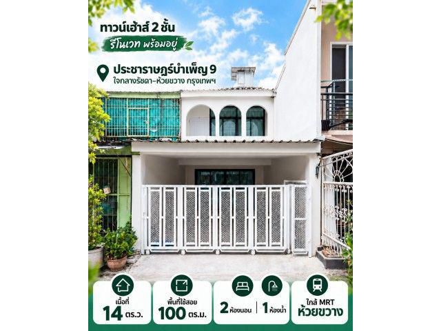 ขายทาวน์เฮาส์ 2 ชั้นรีโนเวท 14 วา ประชาราษฏร์บำเพ็ญ 9 กรุงเทพ