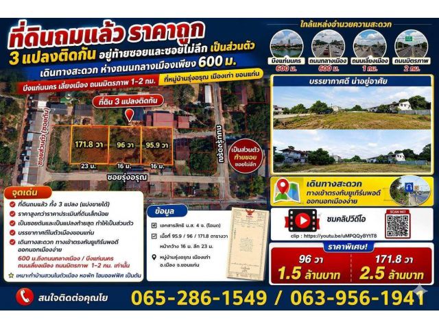 ที่ดินถมแล้ว ขายเท่าราคาประเมินที่ดิน อยู่ท้ายซอยและซอยไม่ลึก เป็นส่วนตัว เดินทางสะดวก ห่างถนนกลางเมืองแค่ 600ม./ บึงแก่