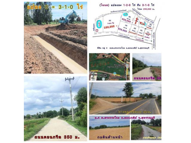 (โฉนด) ที่ดิน 3 ไร่ๆละ 290,000 บ.(ต่อรองได้) ขุดบ่อ ถมดิน สวนทำโคกหนองนา (หน้าติดถนนคอนกรีต) ไฟฟ้า น้ำประปา ม.4 ต.สระกระโจม อ.ดอนเจดีย์ จ.สุพรรณบุรี