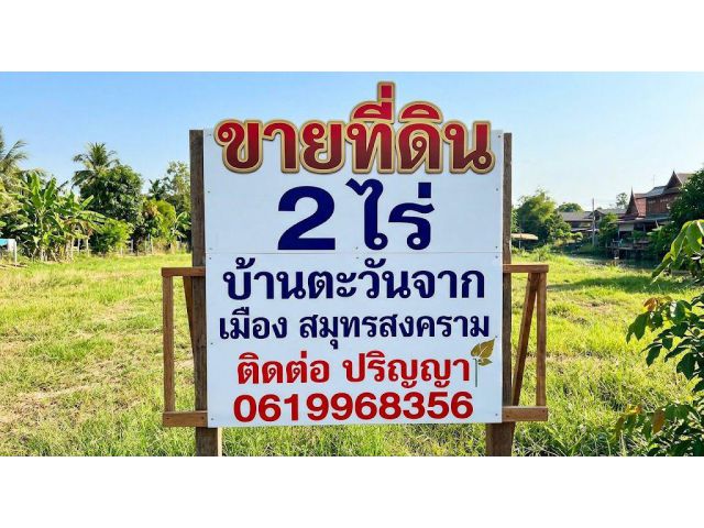 ขายที่ดิน 2 ไร่ บ้านตะวันจาก เมือง สมุทรสงคราม