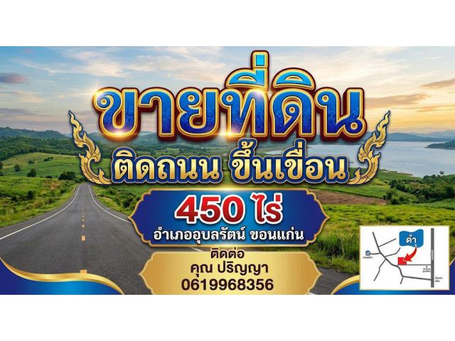 ขายที่ดิน ติดถนน ขึ้นเขื่อน 450 ไร่  อำเภออุบลรัตน์ ขอนแก่น ติดต่อ คุณ ปริญญา