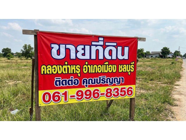 ขายที่ดิน ติดถนน คลองตำหรุ อำเภอเมือง ชลบุรี