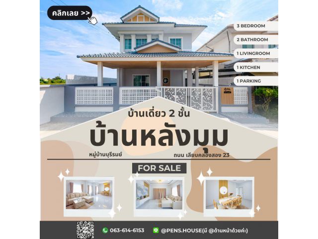 ขายบ้านเดี่ยว 2 ชั้น หมู่บ้านบุรีรมย์ เลียบคลองสอง 3 ห้องนอน เนื้อที่ 41.2 ตร.ว. ฟังก์ชันครบ