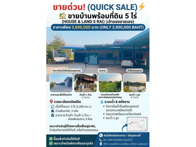 ขายบ้านพร้อมที่ดิน 5ไร่  (เจ้าของขายเอง) ราคาเพียง 3,800,0000 บาท