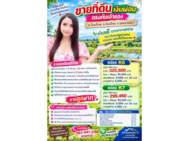 ที่ดินเงินผ่อนนครราชสีมา