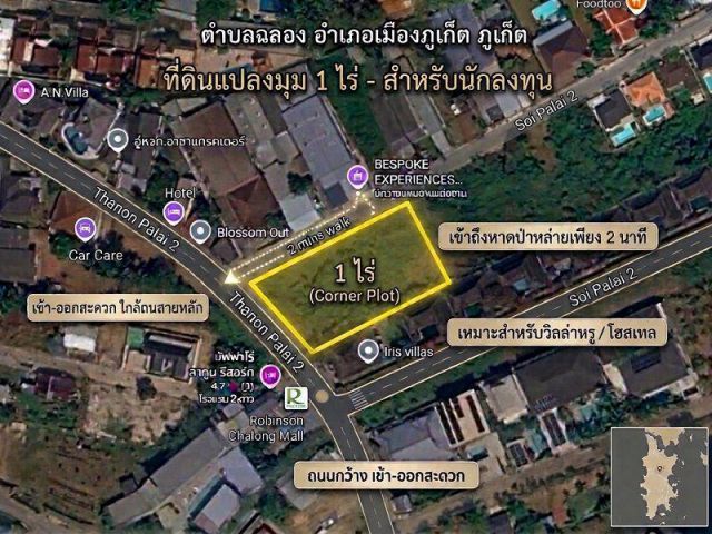 ขายที่ดินแปลงมุมสวย ฉลอง ภูเก็ต (1 ไร่ - 3 ไร่) โฉนดครุฑแดง เหมาะพัฒนาโครงการ Pool Villa/Resort/Apartment.