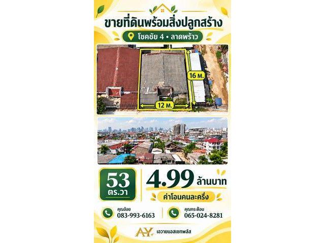 ขายที่ดินพร้อมสิ่งปลูกสร้าง ทำเลโชคชัย 4 –
