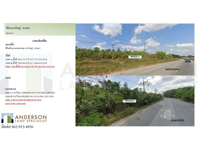 ขายที่ดินแปลงใหญ่ ติดถนนเพชรเกษม หาดใหญ่–สงขลา
